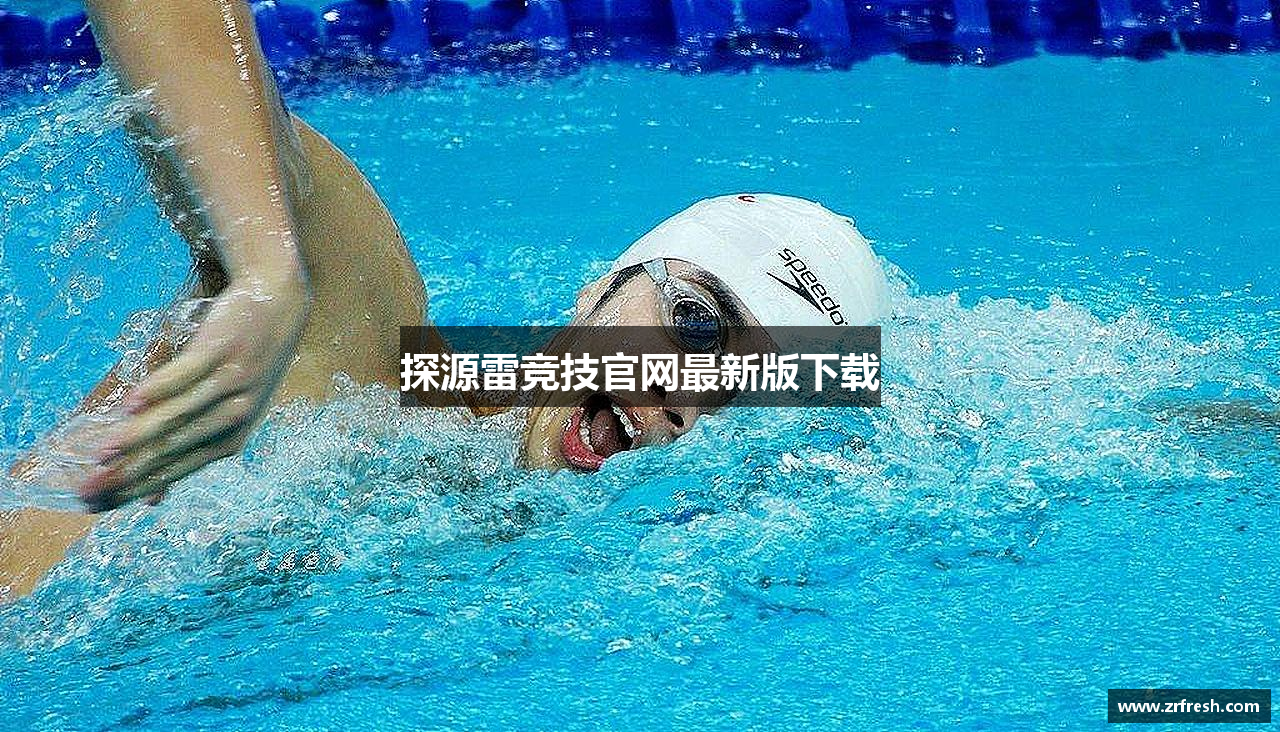 探源雷竞技官网最新版下载
