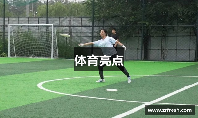 体育亮点